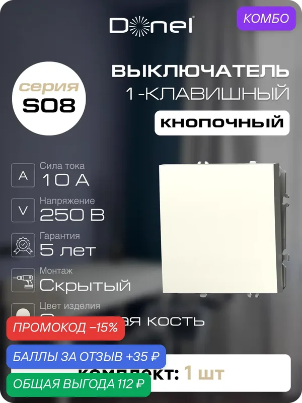 Кнопка звонка 1-но клавишная 1н. о. 10A 250В, на винтах, цвет слоновая кость, серия S08, Donel — Donel, промокод и 35 баллов за отзыв Яндекс Маркет