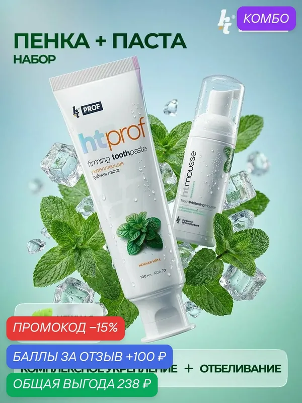 HT набор зубная паста HTPROF со вкусом мяты и отбеливающая пенка HT mousse со вкусом мяты, для комплексной защиты и отбеливания, для чувствительных зубов — промокод и 100 баллов за отзыв Яндекс Маркет