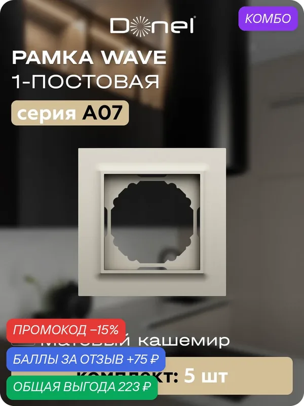 Рамка на 1 пост, универсальный монтаж, термопласт, цвет матовый кашемир, набор 5 штук, коллекция A07 Wave, Donel — Donel, промокод и 75 баллов за отзыв Яндекс Маркет