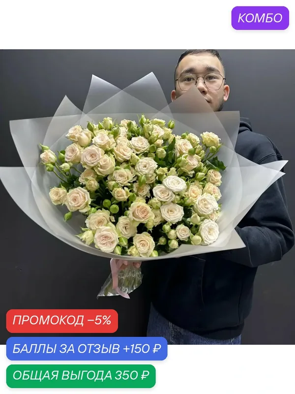 Букет "Комплимент", 9 кустовых роз, с упаковкой, доставка в день заказа — промокод и 150 баллов за отзыв Яндекс Маркет