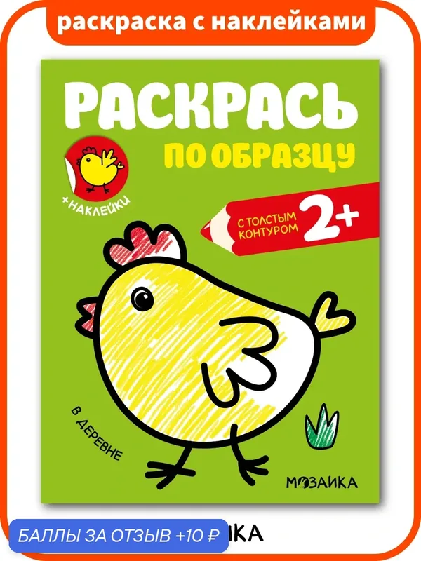 Книжка раскраска с наклейками мозаика kids для детей и малышей, В деревне — Мозаика kids, 10 баллов за отзыв Яндекс Маркет