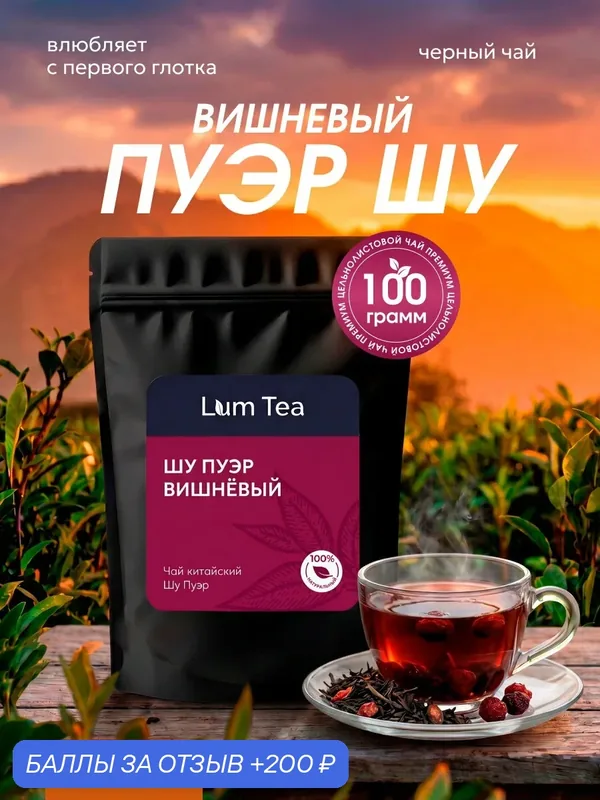 Чай Шу Пуэр "Вишневый" 100 гр. Lum Tea, цельные ягоды сушеной вишни, ароматизатор — Lum Tea, 200 баллов за отзыв Яндекс Маркет