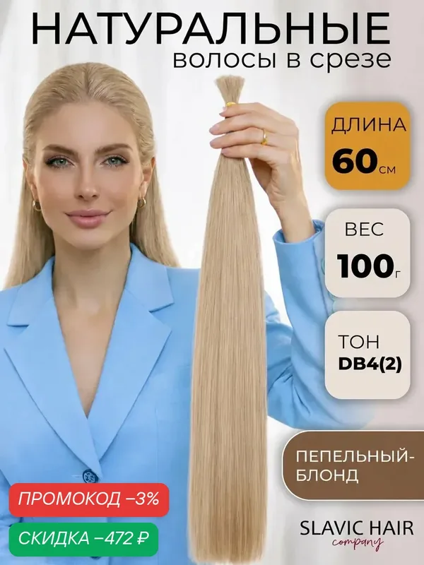 Волосы для наращивания натуральные в срезе 60 см тон 18 ( ДБ4.2 ) блондин, 100гр / SLAVIC HAIR Company — Slavic Hair Company, скидка по промокоду Яндекс Маркет
