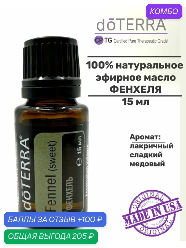 Эфирное масло натуральное 100% Фенхель (Fennel) doTERRA, 15 мл. — doTERRA, промокод и 100 баллов за отзыв Яндекс Маркет