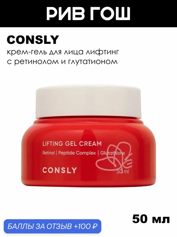 CONSLY Крем-гель для лица лифтинг с ретинолом комплексом пептидов и глутатионом, 50 мл — Consly, 100 баллов за отзыв Яндекс Маркет