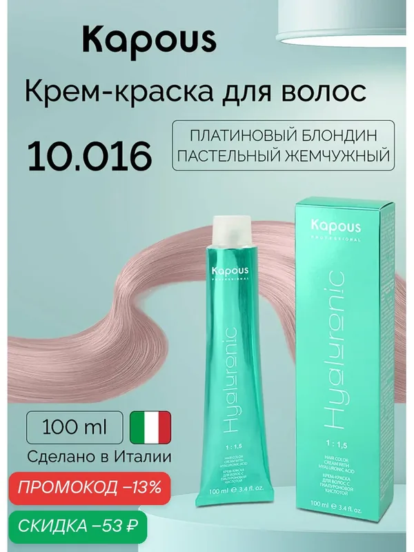 Крем-краска с гиалуроновой кислотой Kapous «Hyaluronic Acid», 10.016 Платиновый блондин пастельный жемчужный, 100 мл — Kapous, скидка по промокоду Яндекс Маркет