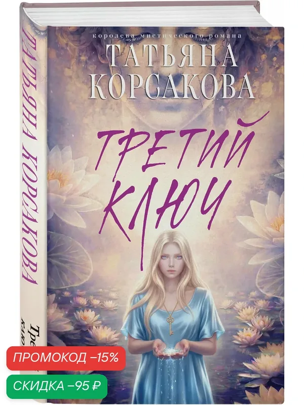 Корсакова Т. Третий ключ — ЭКСМО, скидка по промокоду Яндекс Маркет