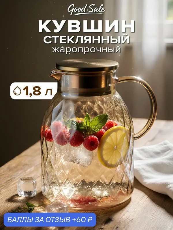 Кувшин Good Sale, термостойкий, с крышкой, для горячих напитков, 1800 мл — 60 баллов за отзыв Яндекс Маркет