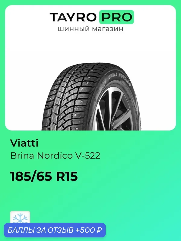 Зимние шины Viatti Brina Nordico V-522 185/65 R15 88T, уровень шума ~80дБ (арт. 3151009) — Viatti, 500 баллов за отзыв Яндекс Маркет