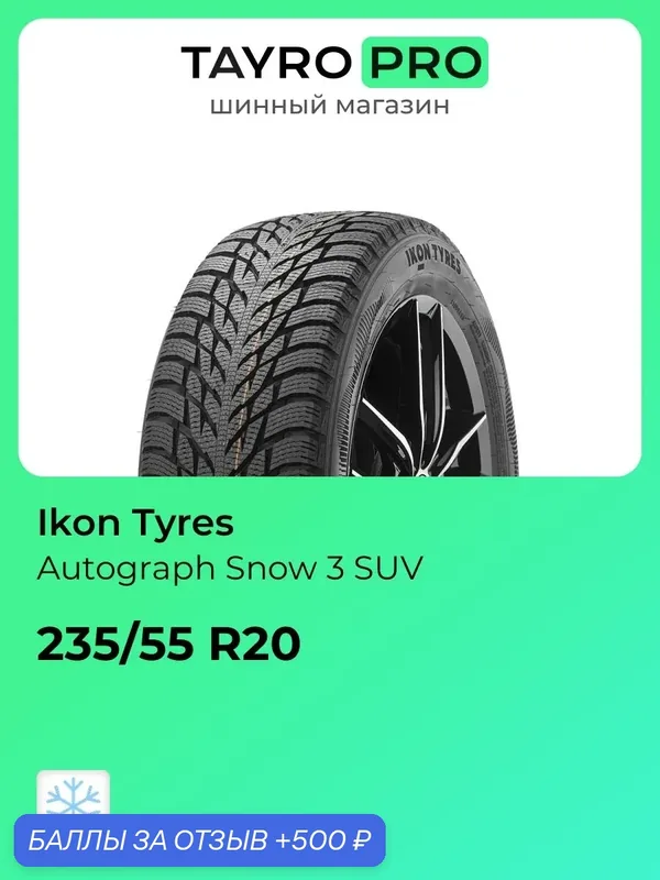 Зимние шины Ikon Tyres Autograph Snow 3 SUV 235/55 R20 102R, уровень шума ~75дБ (арт. T730679) — IKON TYRES, 500 баллов за отзыв Яндекс Маркет