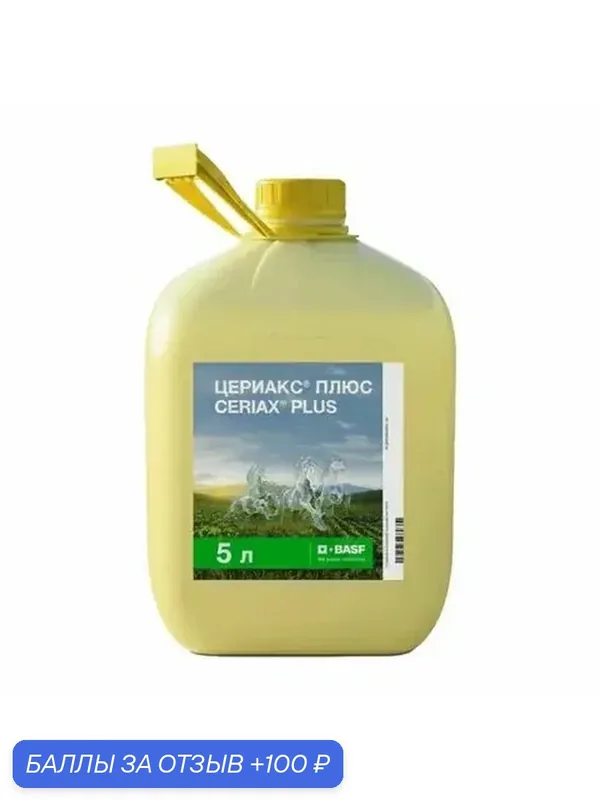 Цериакс плюс, фунгицид 200 мл фасовка — BASF, 100 баллов за отзыв Яндекс Маркет