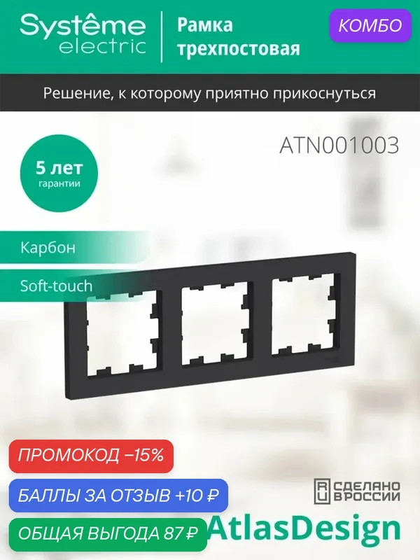 Рамка 3-постовая AtlasDesign для розеток и выключателей — Systeme Electric, промокод и 10 баллов за отзыв Яндекс Маркет