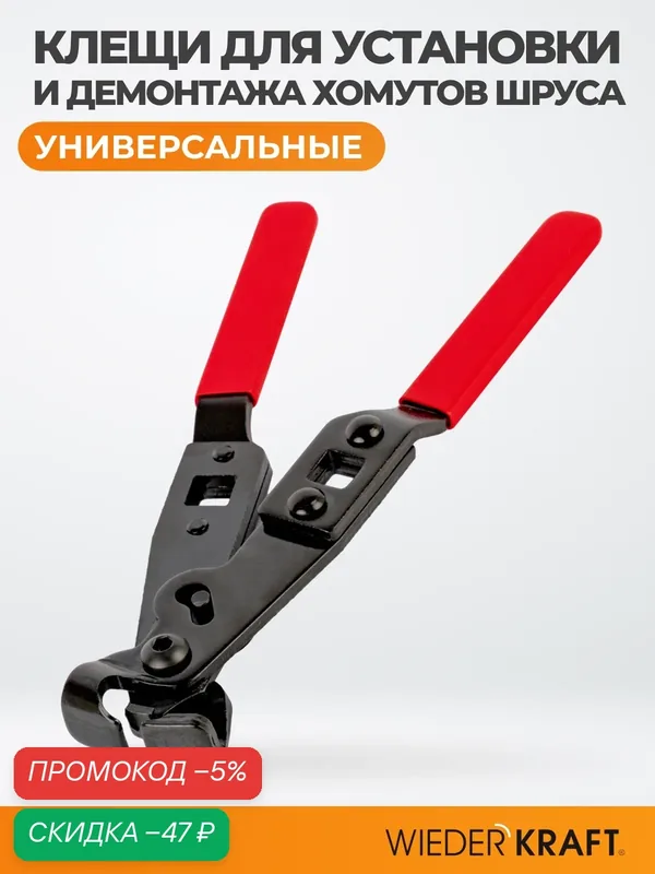 Профессиональные клещи для хомутов шруса WIEDERKRAFT WDK-214012 — WIEDERKRAFT, скидка по промокоду Яндекс Маркет