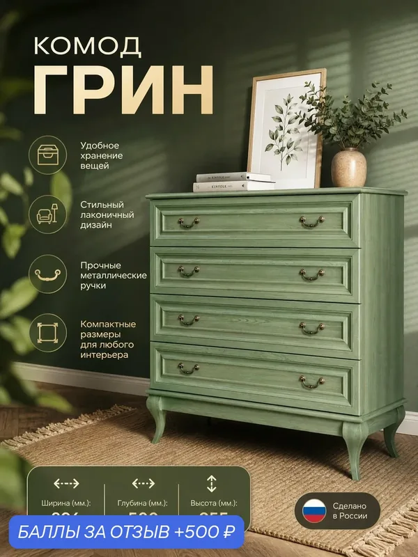 Комод Грин 338 цвет Зелёный, с 4-я ящиками для гостиной, спальни или прихожей — 500 баллов за отзыв Яндекс Маркет