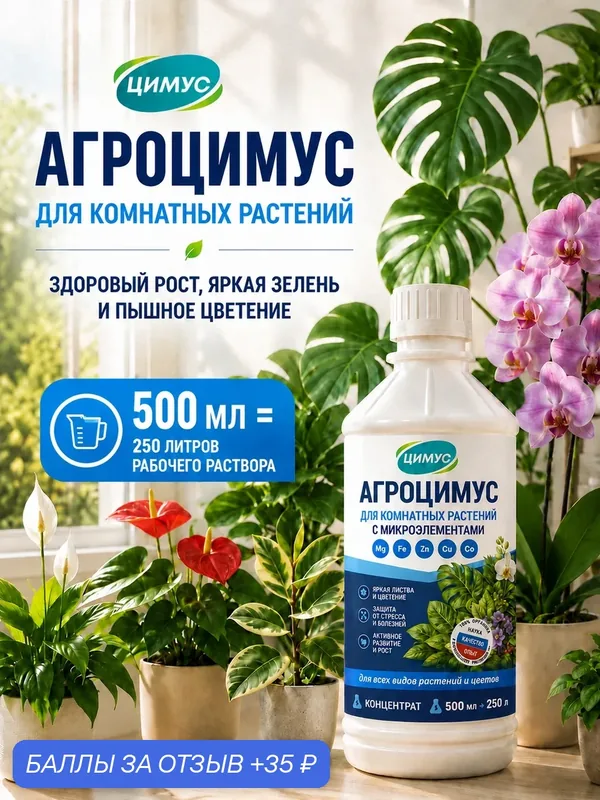 Удобрение Агроцимус для комнатных растений и цветов, органический концентрат, 500 мл — ЦИМУС, 35 баллов за отзыв Яндекс Маркет
