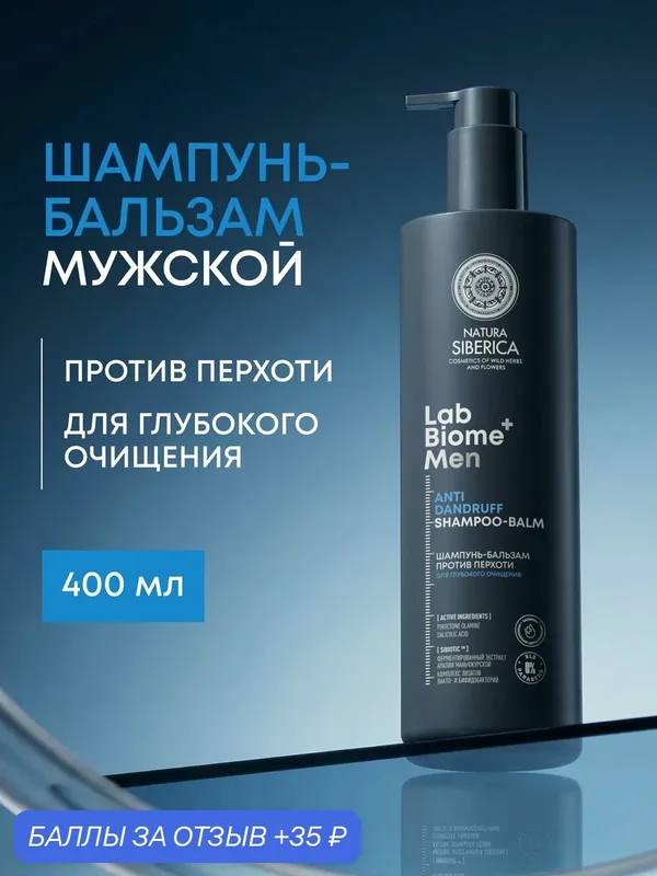 Natura Siberica Lab Biome. Шампунь-бальзам мужской 2в1 от перхоти и выпадения, с салициловой кислотой, 400 мл — Natura Siberica, 35 баллов за отзыв Яндекс Маркет