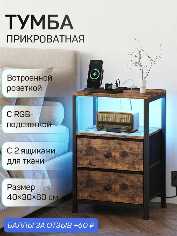 Тумбочка прикроватная лофт с подсветкой и зарядкой ящиками 40х30х60 см — 60 баллов за отзыв Яндекс Маркет