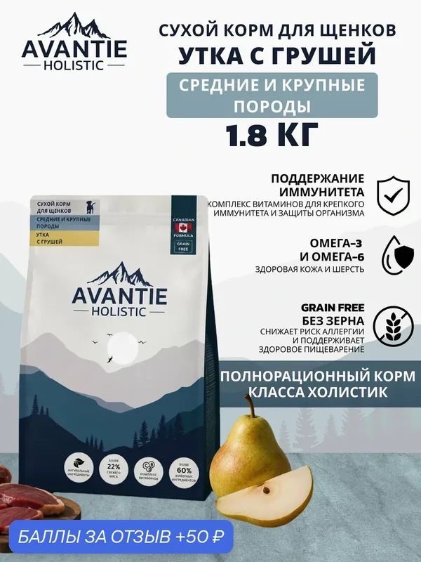 Avantie Holistic Сухой корм для щенков средних и крупных пород, Утка с грушей 1.8 кг — AVANTIE, 50 баллов за отзыв Яндекс Маркет
