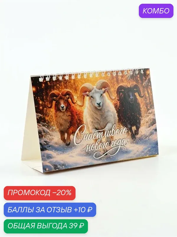 Календарь "Счастливого Нового года", Сима-Ленд, с перекидным блоком — Сима-ленд, промокод и 10 баллов за отзыв Яндекс Маркет
