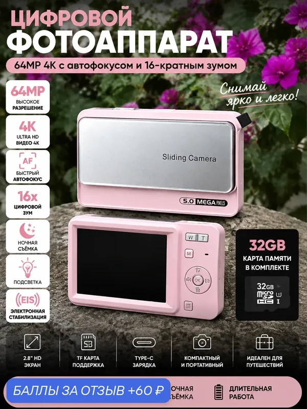 Цифровая камера QIAOSHENG, 64 MP, 16х зум, 4К, автофокус, слайдер, розовая, digital camera, 32G — 60 баллов за отзыв Яндекс Маркет