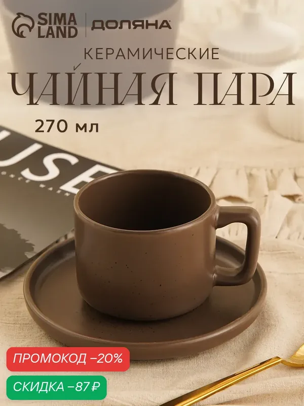 Чайная пара Доляна «Гранит», 2 предмета: чашка 270 мл, блюдце d=15.5 см, керамика, коричневая — Доляна, скидка по промокоду Яндекс Маркет