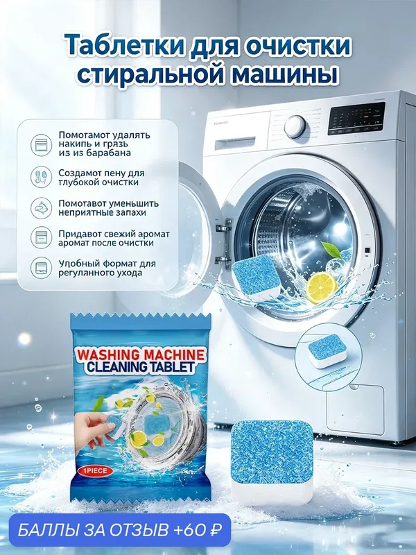 Таблетки для чистки стиральной машины удаление загрязнений Ингредиенты мягкие Очиститель для стиральных машин в капсулах — 60 баллов за отзыв Яндекс Маркет