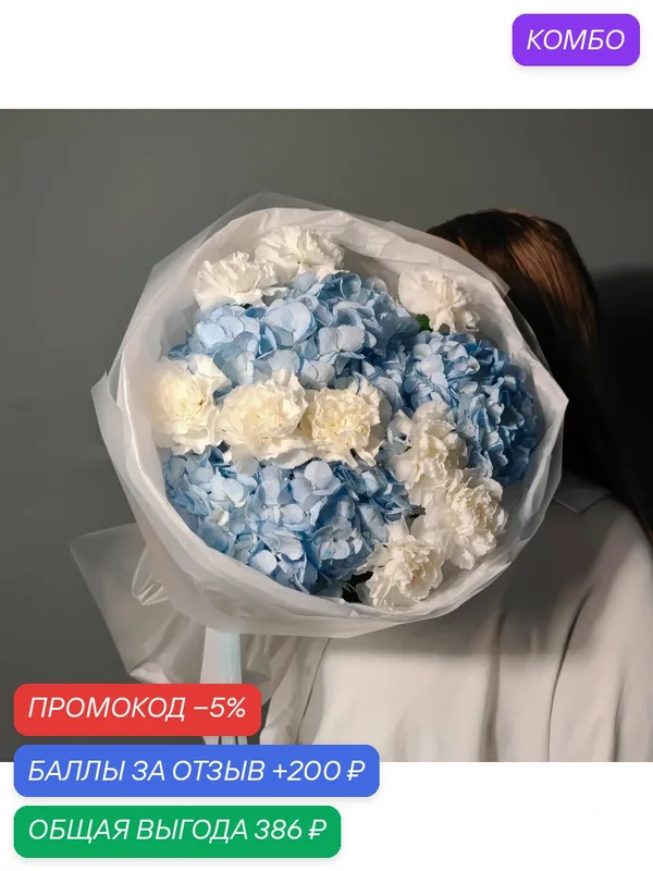Цветы / Букет из голубой гортензии и белой гвоздики, бело-голубой — Цветы & Шары с любовью, промокод и 200 баллов за отзыв Яндекс Маркет