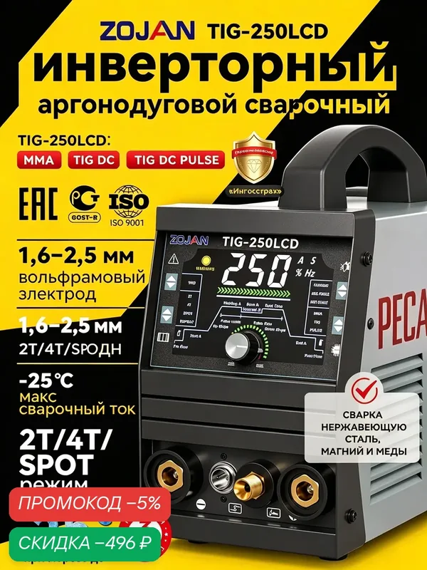 Инверторный сварочный аппарат ZOJAN TIG-250LCD, аргонодуговая сварка DC TIG/ PULSE TIG / MMA — ZOJAN, скидка по промокоду Яндекс Маркет