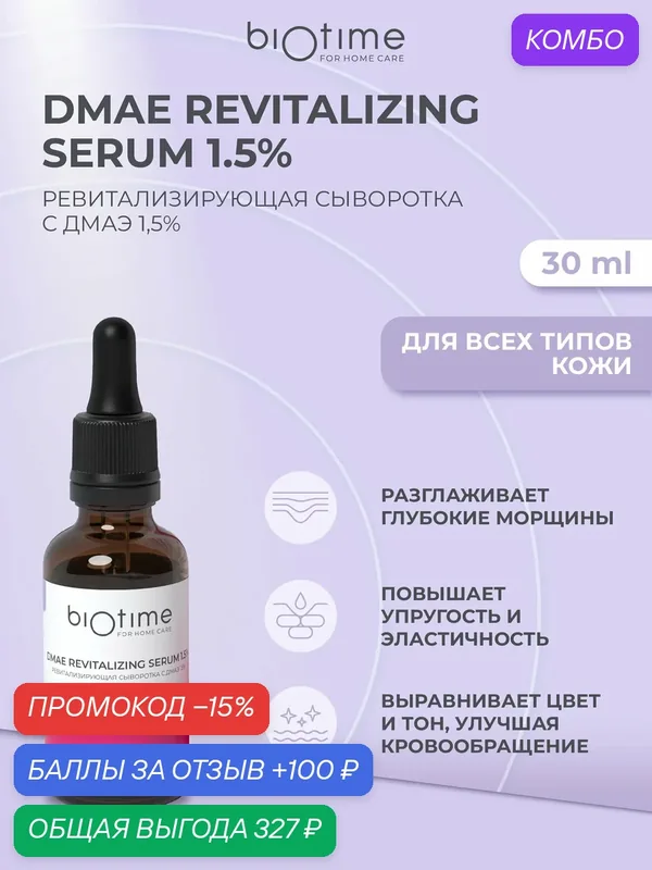 Biotime For Home Care Сыворотка для лица антивозрастная с дмаэ 1, 5% от морщин, 30 мл — Biotime, промокод и 100 баллов за отзыв Яндекс Маркет