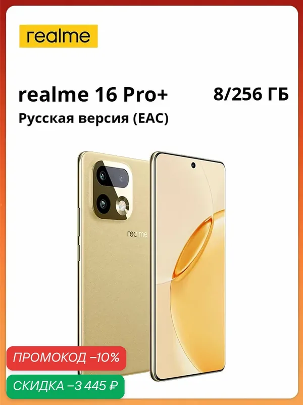 Realme Смартфон Ростест (EAC) realme 16 Pro Plus 5G NFC Snapdragon 7 Gen 4 Восьмиядерный камера 200 МП Огромная батарея 7000 мАч Быстрая зарядка 80 Вт Пыле- и влагозащита IP69 Ростест (EAC) 12/512 ГБ, Nano-SIM, золотой — realme, скидка по промокоду Яндекс Маркет