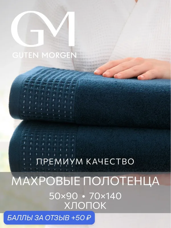 Набор махровых полотенец Guten Morgen, 2 шт, Роялс, Синий — Guten Morgen, 50 баллов за отзыв Яндекс Маркет