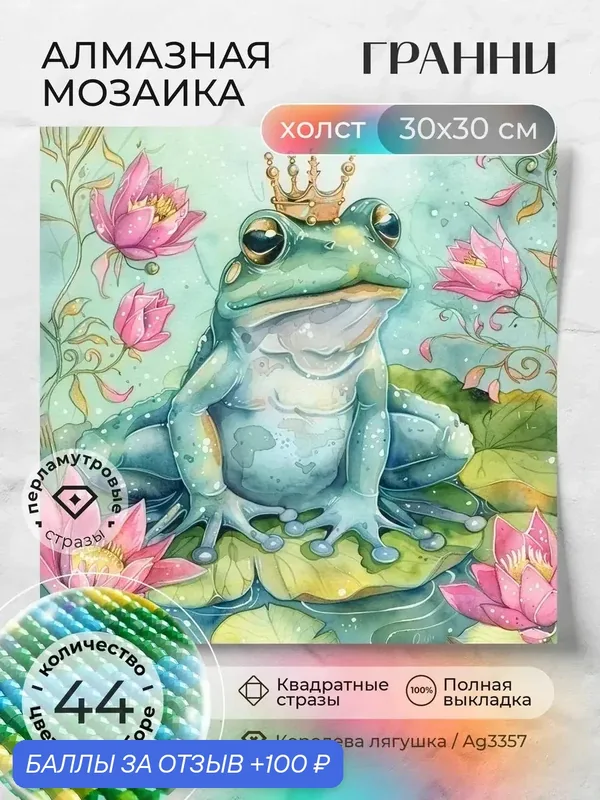 Набор для творчества, алмазная мозаика на холсте "Королева лягушка" размер 30х30 Ag 3357 — ГРАННИ, 100 баллов за отзыв Яндекс Маркет