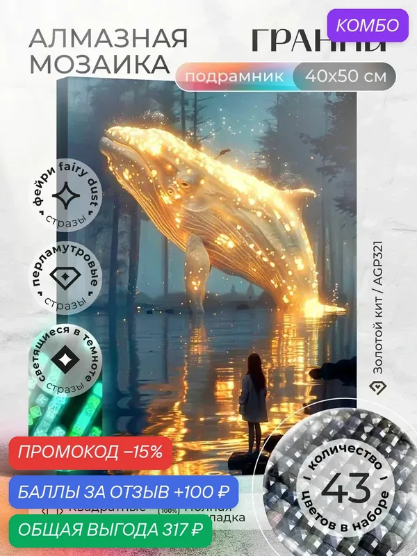 Набор для творчества, алмазная мозаика на подрамнике "Золотой кит" размер 40х50 AGP321 — ГРАННИ, промокод и 100 баллов за отзыв Яндекс Маркет