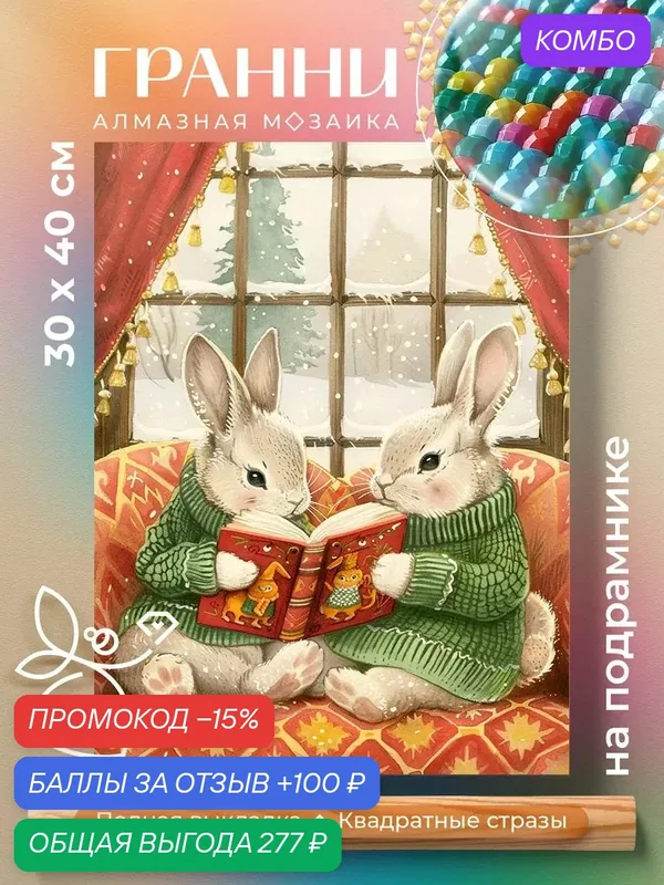 Набор для творчества, алмазная мозаика на подрамнике "Новогодние сказки" размер 30х40 AGP208 — ГРАННИ, промокод и 100 баллов за отзыв Яндекс Маркет