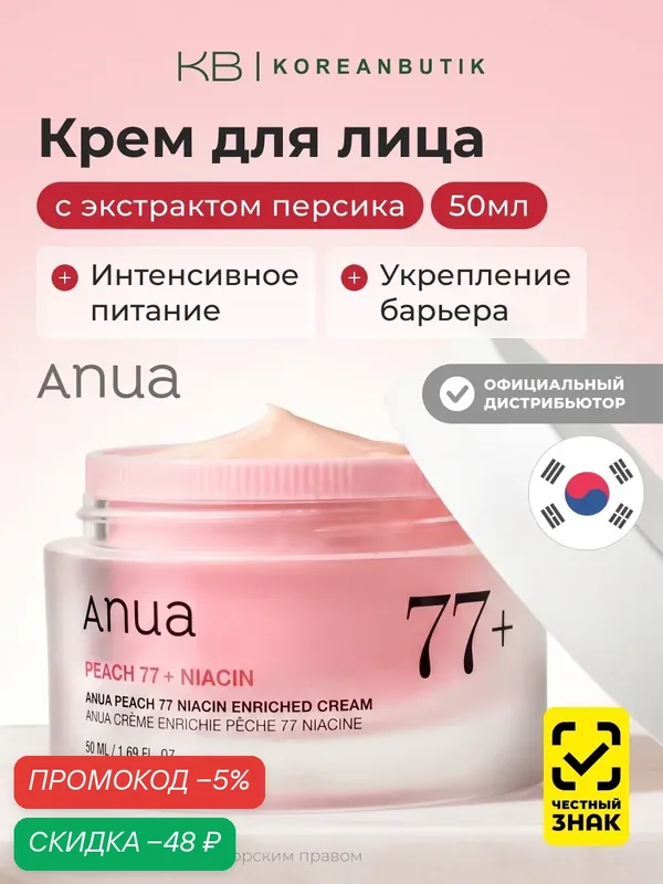Крем для лица с экстрактом персика и ниацинамидом | ANUA Peach 77 Niacin Enriched Cream 50 ml — скидка по промокоду Яндекс Маркет