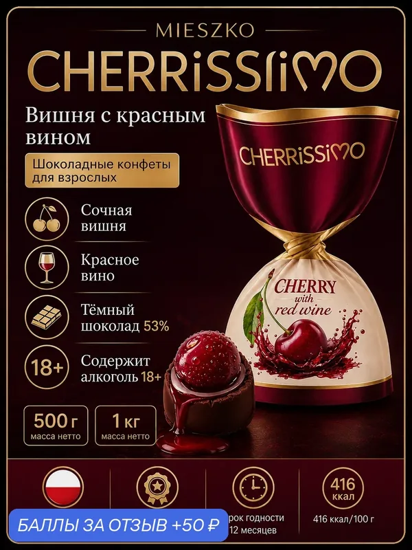 Конфеты MIESZKO Cherrissimo с вишней и красным вином 1кг/ Польша — Mieszko, 50 баллов за отзыв Яндекс Маркет