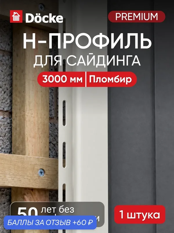 H-профиль для сайдинга Docke Premium / Премиум, 13 мм, Пломбир — Docke, 60 баллов за отзыв Яндекс Маркет