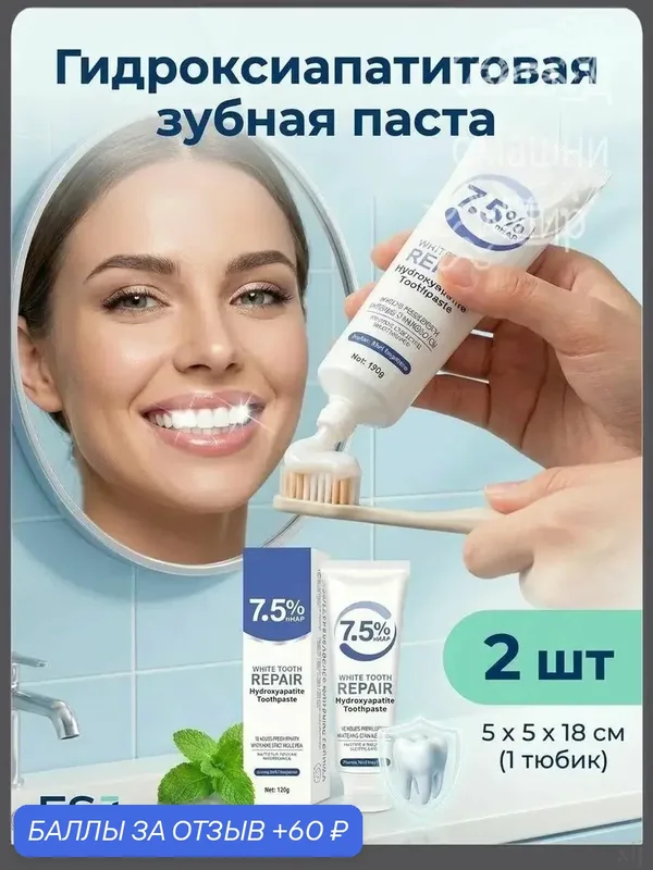 Зубная паста с 12-гидроксиапатитом, без фтора, восстанавливает зубную эмаль и снижает чувствительность зубов. — 60 баллов за отзыв Яндекс Маркет