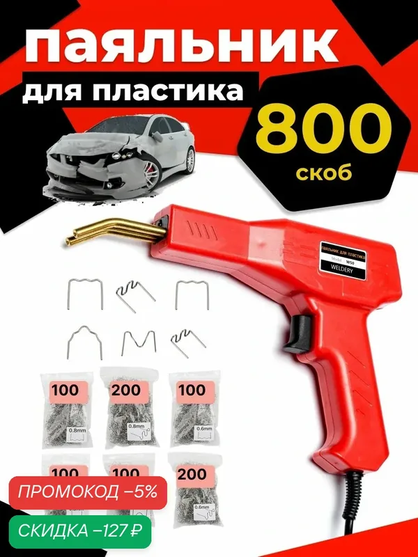 Паяльник для пайки пластика бампера — скидка по промокоду Яндекс Маркет