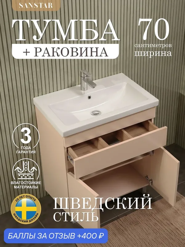 Тумба напольная SanStar Pietra 70 с раковиной Como 70 для ванной комнаты, Cappuccino — SANSTAR, 400 баллов за отзыв Яндекс Маркет