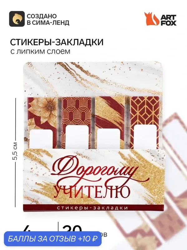 Набор стикеров-закладок "Мудрому учителю", 4 шт, 20 л 10992266 — ArtFox, скидка по промокоду Яндекс Маркет