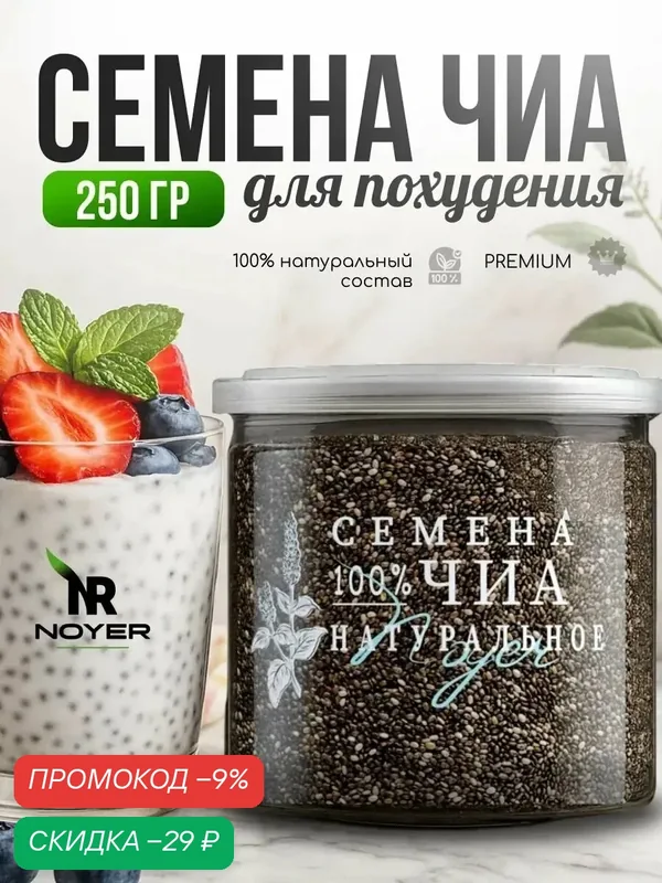 Чиа семена пищевые Noyer для похудения, 250 гр. — NOYER, скидка по промокоду Яндекс Маркет