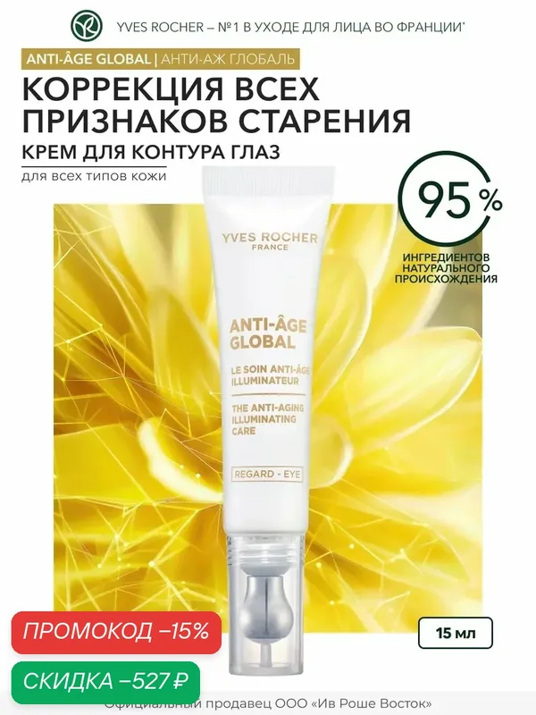 Крем для глаз Yves Rocher, антивозрастной, для всех типов кожи, 15 мл — Yves Rocher, скидка по промокоду Яндекс Маркет