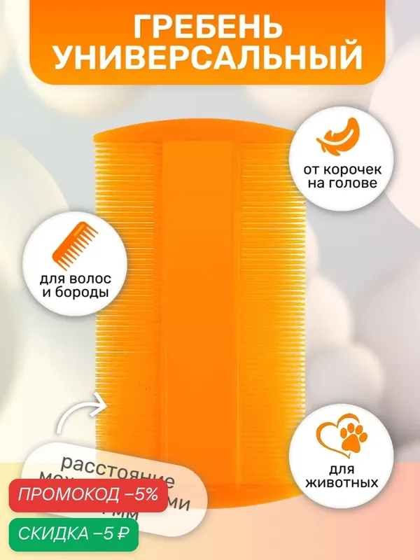 Расческа-гребень / Универсальная оранжевая расческа для волос / Гигиенический гребень — KIRUNJA, скидка по промокоду Яндекс Маркет