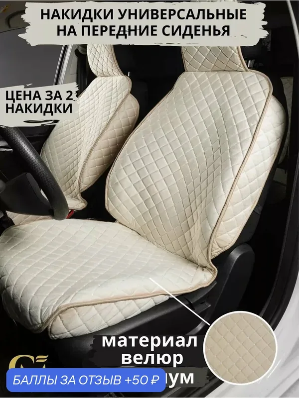 Автомобильные чехлы накидки на сиденья из велюра G M Group, бежевого цвета, 2 штуки в упаковке — GM GROUP, 50 баллов за отзыв Яндекс Маркет