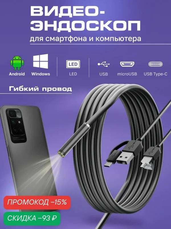 Эндоскоп для смартфона Android и компьютера, Видеоэндоскоп гибким проводом и камерой для труднодоступных мест 2 м — An Shey, скидка по промокоду Яндекс Маркет