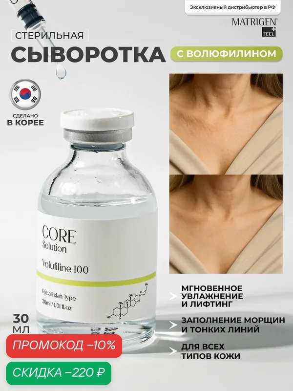 Matrigen Core Solution Volufiline 100 Ампульная анти эйдж сыворотка Волюфилин для мезотерапии, 30 мл — Matrigen, скидка по промокоду Яндекс Маркет