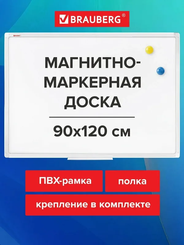 Доска демонстрационная магнитно-маркерная на стену для офиса и дома 90х120 см, Пвх рамка, Brauberg Standard, 237562 — BRAUBERG, 320 баллов за отзыв Яндекс Маркет