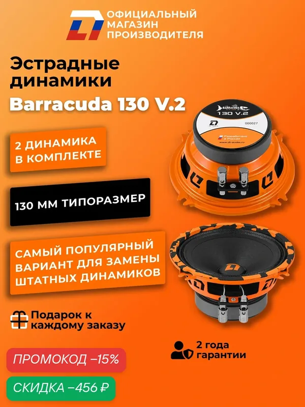 Динамики автомобильные 13см DL Audio Barracuda 130 V.2 пара 130Вт — DL Audio, скидка по промокоду Яндекс Маркет
