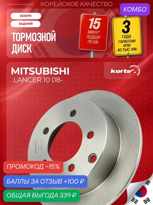 Диск тормозной задний Митсубиси Лансер Mitsubishi Lancer X, Outlander II. 262мм. — KORTEX, промокод и 100 баллов за отзыв Яндекс Маркет